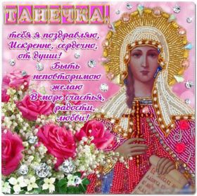 Открытка. Татьянин день Татьянин день, картинки на Татьянин день, праздник 25 января Татьянин день, картинки на Татьянин день, праздник 25 января, день св Татьяны, поздравить с Татьяниным днем, поздравление на Татьянин день, день ангела Татьяны