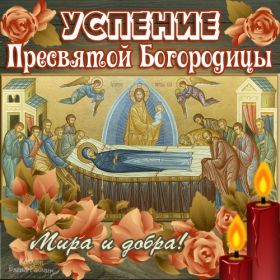 Открытка. Успение Пресвятой Богородицы Успение Пресвятой Богородицы, картинка Успение Пресвятой Богородицы Успение Пресвятой Богородицы, картинка Успение Пресвятой Богородицы, праздник 28 августа, успение Богородицы, с праздником успения, поздравить с успением Богородицы