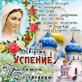 Открытка. Успение Пресвятой Богородицы Успение Пресвятой Богородицы, картинка Успение Пресвятой Богородицы Успение Пресвятой Богородицы, картинка Успение Пресвятой Богородицы, праздник 28 августа, успение Богородицы, с праздником успения, поздравить с успением Богородицы