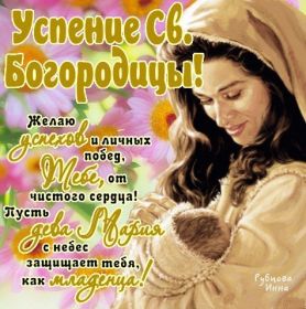 Открытка. Успение Пресвятой Богородицы Успение Пресвятой Богородицы, картинка Успение Пресвятой Богородицы Успение Пресвятой Богородицы, картинка Успение Пресвятой Богородицы, праздник 28 августа, успение Богородицы, с праздником успения, поздравить с успением Богородицы