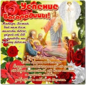 Открытка. Успение Пресвятой Богородицы Успение Пресвятой Богородицы, картинка Успение Пресвятой Богородицы Успение Пресвятой Богородицы, картинка Успение Пресвятой Богородицы, праздник 28 августа, успение Богородицы, с праздником успения, поздравить с успением Богородицы