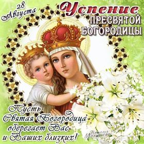 Открытка. Успение Пресвятой Богородицы Успение Пресвятой Богородицы, картинка Успение Пресвятой Богородицы Успение Пресвятой Богородицы, картинка Успение Пресвятой Богородицы, праздник 28 августа, успение Богородицы, с праздником успения, поздравить с успением Богородицы
