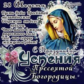 Открытка. Успение Пресвятой Богородицы Успение Пресвятой Богородицы, картинка Успение Пресвятой Богородицы Успение Пресвятой Богородицы, картинка Успение Пресвятой Богородицы, праздник 28 августа, успение Богородицы, с праздником успения, поздравить с успением Богородицы