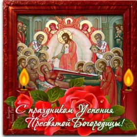 Открытка. Успение Пресвятой Богородицы Успение Пресвятой Богородицы, картинка Успение Пресвятой Богородицы Успение Пресвятой Богородицы, картинка Успение Пресвятой Богородицы, праздник 28 августа, успение Богородицы, с праздником успения, поздравить с успением Богородицы