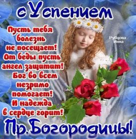 Открытка. Успение Пресвятой Богородицы Успение Пресвятой Богородицы, картинка Успение Пресвятой Богородицы Успение Пресвятой Богородицы, картинка Успение Пресвятой Богородицы, праздник 28 августа, успение Богородицы, с праздником успения, поздравить с успением Богородицы