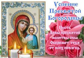 Открытка. Успение Пресвятой Богородицы Успение Пресвятой Богородицы, картинка Успение Пресвятой Богородицы Успение Пресвятой Богородицы, картинка Успение Пресвятой Богородицы, праздник 28 августа, успение Богородицы, с праздником успения, поздравить с успением Богородицы