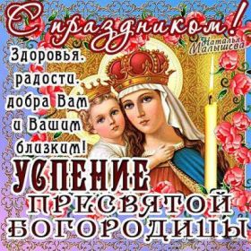 Открытка. Успение Пресвятой Богородицы Успение Пресвятой Богородицы, картинка Успение Пресвятой Богородицы Успение Пресвятой Богородицы, картинка Успение Пресвятой Богородицы, праздник 28 августа, успение Богородицы, с праздником успения, поздравить с успением Богородицы