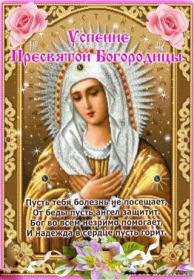 Открытка. Успение Пресвятой Богородицы Успение Пресвятой Богородицы, картинка Успение Пресвятой Богородицы Успение Пресвятой Богородицы, картинка Успение Пресвятой Богородицы, праздник 28 августа, успение Богородицы, с праздником успения, поздравить с успением Богородицы