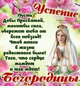 Открытка. Успение Пресвятой Богородицы Успение Пресвятой Богородицы, картинка Успение Пресвятой Богородицы Успение Пресвятой Богородицы, картинка Успение Пресвятой Богородицы, праздник 28 августа, успение Богородицы, с праздником успения, поздравить с успением Богородицы