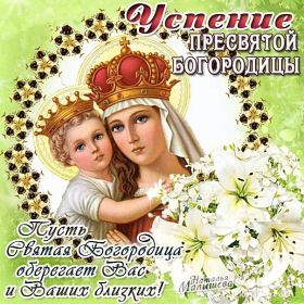 Открытка. Успение Пресвятой Богородицы Успение Пресвятой Богородицы, картинка Успение Пресвятой Богородицы Успение Пресвятой Богородицы, картинка Успение Пресвятой Богородицы, праздник 28 августа, успение Богородицы, с праздником успения, поздравить с успением Богородицы