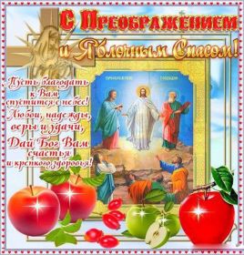Открытка. Яблочный спас Яблочный спас, картинки Яблочный спас, открытки Яблочный спас, поздравить с Яблочным спасом Яблочный спас, картинки Яблочный спас, открытки Яблочный спас, поздравить с Яблочным спасом, праздник 19 августа, преображение Господне, поздравить с преображением