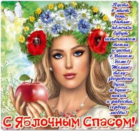 Открытка. Яблочный спас Яблочный спас, картинки Яблочный спас, открытки Яблочный спас, поздравить с Яблочным спасом Яблочный спас, картинки Яблочный спас, открытки Яблочный спас, поздравить с Яблочным спасом, праздник 19 августа, преображение Господне, поздравить с преображением