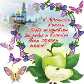 Открытка. Яблочный спас Яблочный спас, картинки Яблочный спас, открытки Яблочный спас, поздравить с Яблочным спасом Яблочный спас, картинки Яблочный спас, открытки Яблочный спас, поздравить с Яблочным спасом, праздник 19 августа, преображение Господне, поздравить с преображением