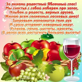 Открытка. Яблочный спас Яблочный спас, картинки Яблочный спас, открытки Яблочный спас, поздравить с Яблочным спасом Яблочный спас, картинки Яблочный спас, открытки Яблочный спас, поздравить с Яблочным спасом, праздник 19 августа, преображение Господне, поздравить с преображением