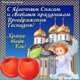 Открытка. Яблочный спас Яблочный спас, картинки Яблочный спас, открытки Яблочный спас, поздравить с Яблочным спасом Яблочный спас, картинки Яблочный спас, открытки Яблочный спас, поздравить с Яблочным спасом, праздник 19 августа, преображение Господне, поздравить с преображением