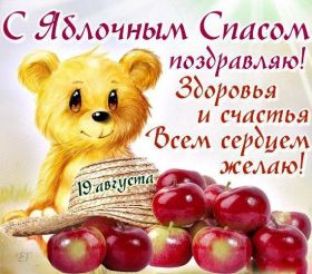 Открытка. Яблочный спас Яблочный спас, картинки Яблочный спас, открытки Яблочный спас, поздравить с Яблочным спасом Яблочный спас, картинки Яблочный спас, открытки Яблочный спас, поздравить с Яблочным спасом, праздник 19 августа, преображение Господне, поздравить с преображением