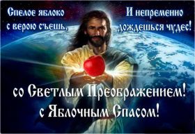 Открытка. Яблочный спас Яблочный спас, картинки Яблочный спас, открытки Яблочный спас, поздравить с Яблочным спасом Яблочный спас, картинки Яблочный спас, открытки Яблочный спас, поздравить с Яблочным спасом, праздник 19 августа, преображение Господне, поздравить с преображением