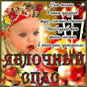 Открытка. Яблочный спас Яблочный спас, картинки Яблочный спас, открытки Яблочный спас, поздравить с Яблочным спасом Яблочный спас, картинки Яблочный спас, открытки Яблочный спас, поздравить с Яблочным спасом, праздник 19 августа, преображение Господне, поздравить с преображением