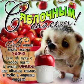 Открытка. Яблочный спас Яблочный спас, картинки Яблочный спас, открытки Яблочный спас, поздравить с Яблочным спасом Яблочный спас, картинки Яблочный спас, открытки Яблочный спас, поздравить с Яблочным спасом, праздник 19 августа, преображение Господне, поздравить с преображением