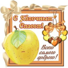 Открытка. Яблочный спас Яблочный спас, картинки Яблочный спас, открытки Яблочный спас, поздравить с Яблочным спасом Яблочный спас, картинки Яблочный спас, открытки Яблочный спас, поздравить с Яблочным спасом, праздник 19 августа, преображение Господне, поздравить с преображением