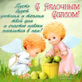 Открытка. Яблочный спас Яблочный спас, картинки Яблочный спас, открытки Яблочный спас, поздравить с Яблочным спасом Яблочный спас, картинки Яблочный спас, открытки Яблочный спас, поздравить с Яблочным спасом, праздник 19 августа, преображение Господне, поздравить с преображением