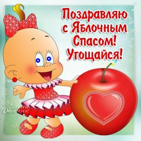 Открытка. Яблочный спас Яблочный спас, картинки Яблочный спас, открытки Яблочный спас, поздравить с Яблочным спасом Яблочный спас, картинки Яблочный спас, открытки Яблочный спас, поздравить с Яблочным спасом, праздник 19 августа, преображение Господне, поздравить с преображением