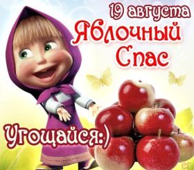 Открытка. Яблочный спас Яблочный спас, картинки Яблочный спас, открытки Яблочный спас, поздравить с Яблочным спасом Яблочный спас, картинки Яблочный спас, открытки Яблочный спас, поздравить с Яблочным спасом, праздник 19 августа, преображение Господне, поздравить с преображением