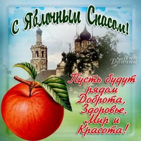 Открытка. Яблочный спас Яблочный спас, картинки Яблочный спас, открытки Яблочный спас, поздравить с Яблочным спасом Яблочный спас, картинки Яблочный спас, открытки Яблочный спас, поздравить с Яблочным спасом, праздник 19 августа, преображение Господне, поздравить с преображением