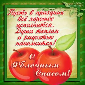 Открытка. Яблочный спас Яблочный спас, картинки Яблочный спас, открытки Яблочный спас, поздравить с Яблочным спасом Яблочный спас, картинки Яблочный спас, открытки Яблочный спас, поздравить с Яблочным спасом, праздник 19 августа, преображение Господне, поздравить с преображением