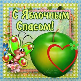 Открытка. Яблочный спас Яблочный спас, картинки Яблочный спас, открытки Яблочный спас, поздравить с Яблочным спасом Яблочный спас, картинки Яблочный спас, открытки Яблочный спас, поздравить с Яблочным спасом, праздник 19 августа, преображение Господне, поздравить с преображением