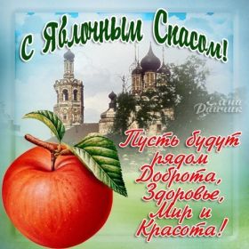 Открытка. Яблочный спас Яблочный спас, картинки Яблочный спас, открытки Яблочный спас, поздравить с Яблочным спасом Яблочный спас, картинки Яблочный спас, открытки Яблочный спас, поздравить с Яблочным спасом, праздник 19 августа, преображение Господне, поздравить с преображением