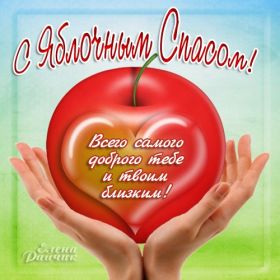 Открытка. Яблочный спас Яблочный спас, картинки Яблочный спас, открытки Яблочный спас, поздравить с Яблочным спасом Яблочный спас, картинки Яблочный спас, открытки Яблочный спас, поздравить с Яблочным спасом, праздник 19 августа, преображение Господне, поздравить с преображением