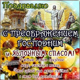 Открытка. Яблочный спас Яблочный спас, картинки Яблочный спас, открытки Яблочный спас, поздравить с Яблочным спасом Яблочный спас, картинки Яблочный спас, открытки Яблочный спас, поздравить с Яблочным спасом, праздник 19 августа, преображение Господне, поздравить с преображением