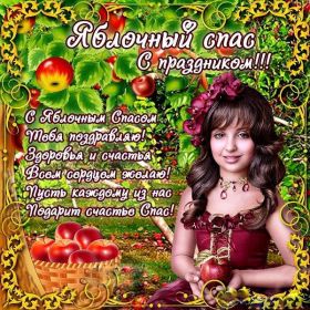 Открытка. Яблочный спас Яблочный спас, картинки Яблочный спас, открытки Яблочный спас, поздравить с Яблочным спасом Яблочный спас, картинки Яблочный спас, открытки Яблочный спас, поздравить с Яблочным спасом, праздник 19 августа, преображение Господне, поздравить с преображением