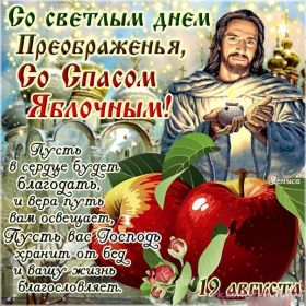 Открытка. Яблочный спас Яблочный спас, картинки Яблочный спас, открытки Яблочный спас, поздравить с Яблочным спасом Яблочный спас, картинки Яблочный спас, открытки Яблочный спас, поздравить с Яблочным спасом, праздник 19 августа, преображение Господне, поздравить с преображением