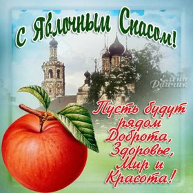 Открытка. Яблочный спас Яблочный спас, картинки Яблочный спас, открытки Яблочный спас, поздравить с Яблочным спасом Яблочный спас, картинки Яблочный спас, открытки Яблочный спас, поздравить с Яблочным спасом, праздник 19 августа, преображение Господне, поздравить с преображением