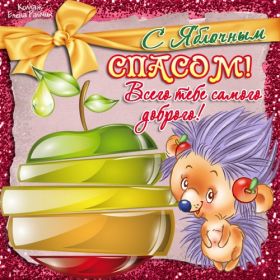 Открытка. Яблочный спас Яблочный спас, картинки Яблочный спас, открытки Яблочный спас, поздравить с Яблочным спасом Яблочный спас, картинки Яблочный спас, открытки Яблочный спас, поздравить с Яблочным спасом, праздник 19 августа, преображение Господне, поздравить с преображением