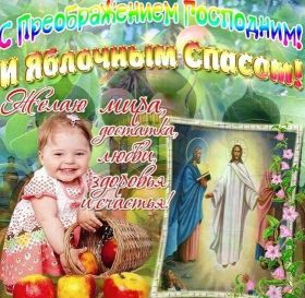 Открытка. Яблочный спас Яблочный спас, картинки Яблочный спас, открытки Яблочный спас, поздравить с Яблочным спасом Яблочный спас, картинки Яблочный спас, открытки Яблочный спас, поздравить с Яблочным спасом, праздник 19 августа, преображение Господне, поздравить с преображением