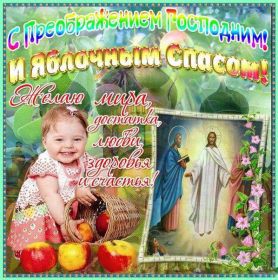 Открытка. Яблочный спас Яблочный спас, картинки Яблочный спас, открытки Яблочный спас, поздравить с Яблочным спасом Яблочный спас, картинки Яблочный спас, открытки Яблочный спас, поздравить с Яблочным спасом, праздник 19 августа, преображение Господне, поздравить с преображением