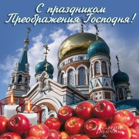 Открытка. Яблочный спас Яблочный спас, картинки Яблочный спас, открытки Яблочный спас, поздравить с Яблочным спасом Яблочный спас, картинки Яблочный спас, открытки Яблочный спас, поздравить с Яблочным спасом, праздник 19 августа, преображение Господне, поздравить с преображением