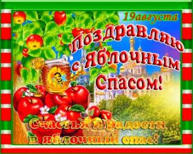 Открытка. Яблочный спас Яблочный спас, картинки Яблочный спас, открытки Яблочный спас, поздравить с Яблочным спасом Яблочный спас, картинки Яблочный спас, открытки Яблочный спас, поздравить с Яблочным спасом, праздник 19 августа, преображение Господне, поздравить с преображением