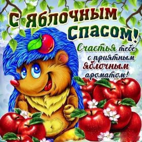 Открытка. Яблочный спас Яблочный спас, картинки Яблочный спас, открытки Яблочный спас, поздравить с Яблочным спасом Яблочный спас, картинки Яблочный спас, открытки Яблочный спас, поздравить с Яблочным спасом, праздник 19 августа, преображение Господне, поздравить с преображением