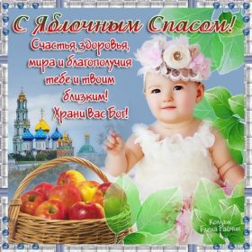 Открытка. Яблочный спас Яблочный спас, картинки Яблочный спас, открытки Яблочный спас, поздравить с Яблочным спасом Яблочный спас, картинки Яблочный спас, открытки Яблочный спас, поздравить с Яблочным спасом, праздник 19 августа, преображение Господне, поздравить с преображением