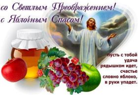 Открытка. Яблочный спас Яблочный спас, картинки Яблочный спас, открытки Яблочный спас, поздравить с Яблочным спасом Яблочный спас, картинки Яблочный спас, открытки Яблочный спас, поздравить с Яблочным спасом, праздник 19 августа, преображение Господне, поздравить с преображением