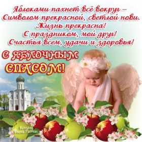Открытка. Яблочный спас Яблочный спас, картинки Яблочный спас, открытки Яблочный спас, поздравить с Яблочным спасом Яблочный спас, картинки Яблочный спас, открытки Яблочный спас, поздравить с Яблочным спасом, праздник 19 августа, преображение Господне, поздравить с преображением