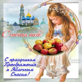Открытка. Яблочный спас Яблочный спас, картинки Яблочный спас, открытки Яблочный спас, поздравить с Яблочным спасом Яблочный спас, картинки Яблочный спас, открытки Яблочный спас, поздравить с Яблочным спасом, праздник 19 августа, преображение Господне, поздравить с преображением