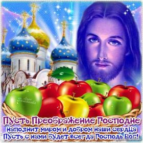 Открытка. Яблочный спас Яблочный спас, картинки Яблочный спас, открытки Яблочный спас, поздравить с Яблочным спасом Яблочный спас, картинки Яблочный спас, открытки Яблочный спас, поздравить с Яблочным спасом, праздник 19 августа, преображение Господне, поздравить с преображением