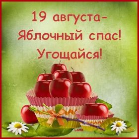Открытка. Яблочный спас Яблочный спас, картинки Яблочный спас, открытки Яблочный спас, поздравить с Яблочным спасом Яблочный спас, картинки Яблочный спас, открытки Яблочный спас, поздравить с Яблочным спасом, праздник 19 августа, преображение Господне, поздравить с преображением