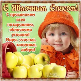 Открытка. Яблочный спас Яблочный спас, картинки Яблочный спас, открытки Яблочный спас, поздравить с Яблочным спасом Яблочный спас, картинки Яблочный спас, открытки Яблочный спас, поздравить с Яблочным спасом, праздник 19 августа, преображение Господне, поздравить с преображением