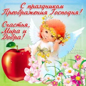 Открытка. Яблочный спас Яблочный спас, картинки Яблочный спас, открытки Яблочный спас, поздравить с Яблочным спасом Яблочный спас, картинки Яблочный спас, открытки Яблочный спас, поздравить с Яблочным спасом, праздник 19 августа, преображение Господне, поздравить с преображением